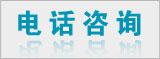 電話(huà)咨詢(xún) 電話(huà)咨詢(xún)