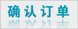 確認(rèn)訂單 確認(rèn)訂單