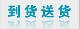 到貨送貨 到貨送貨