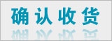 確認(rèn)收貨 確認(rèn)收貨
